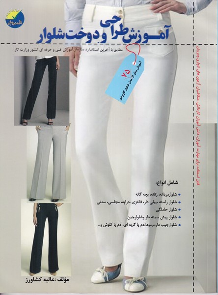 آموزش طراحی و دوخت شلوار