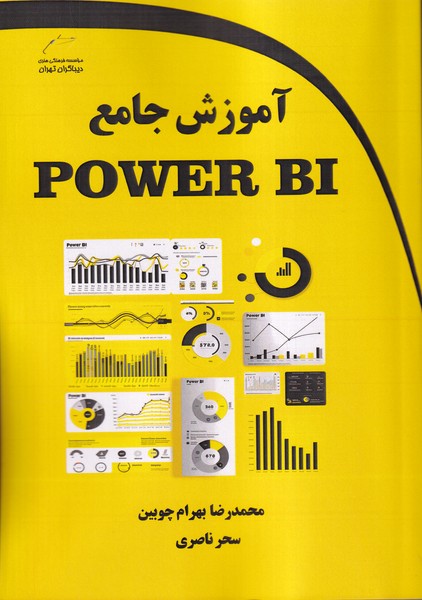 آموزش جامع power bi