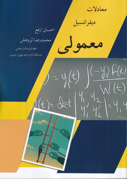 معادلات دیفرانسیل معمولی