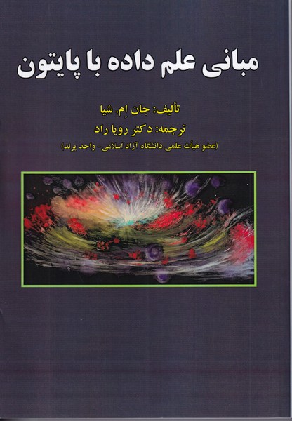 مبانی علم داده با پایتون