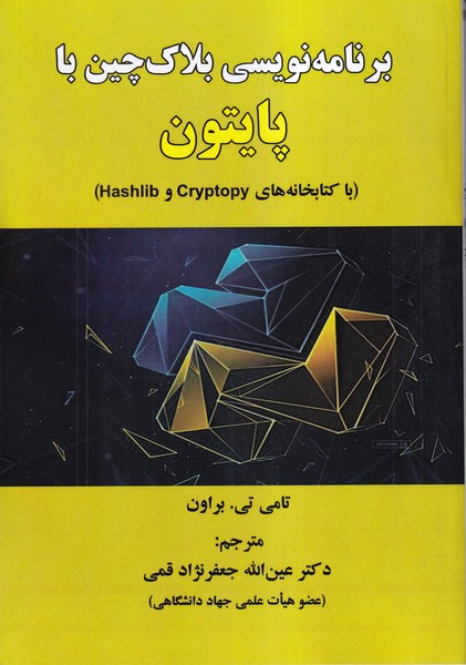 برنامه نویسی بلاک چین با پایتون