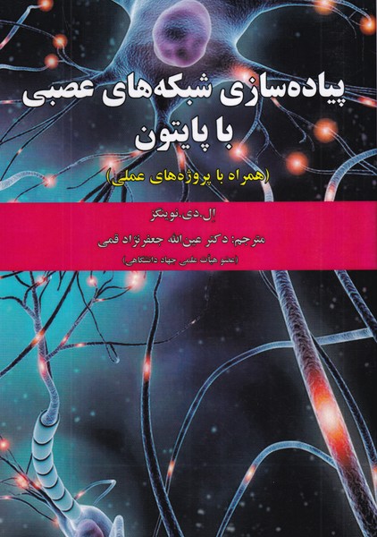 پیاده سازی شبکه های عصبی با پایتون