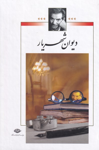 دیوان شهریار 2 جلدی همراه با قاب