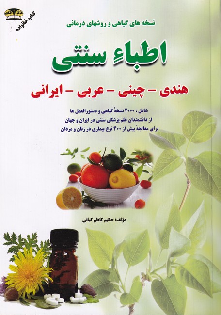 نسخه های گیاهی اطباء سنتی هندی، چینی، عربی و ایرانی