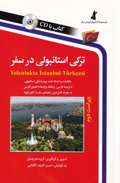 ترکی ‏استانبولی ‏در سفر ؛ همراه با سی دی