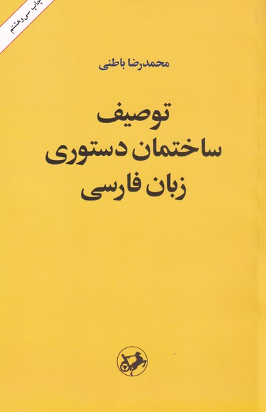 توصیف‏ ساختمان ‏دستوری ‏زبان ‏فارسی‏