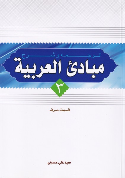ترجمه و شرح مبادی‏العربیه - جلد ‏3 قسمت صرف 