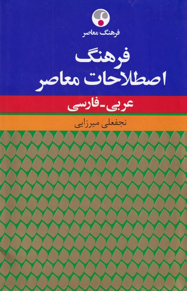 فرهنگ‏ اصطلاحات معاصر عربی- فارسی