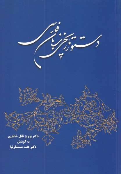 دستور تاریخی‏ زبان‏ فارسی‏ 