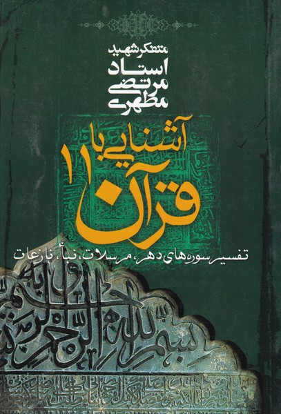 آشنایی‏ با قرآن‏ - جلد 11 