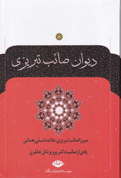 دیوان‏ صائب‏ تبریزی‏ 2جلدی‏