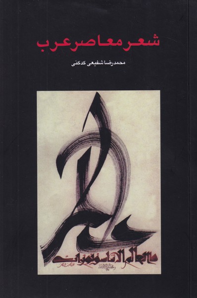 شعر معاصر عرب 