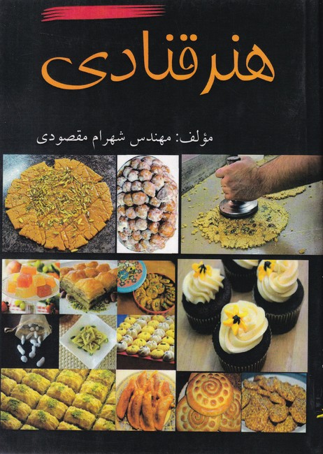 هنر قنادی