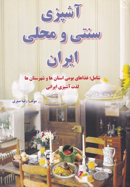 آشپزی‏ سنتی‏ و محلی‏ ایران‏