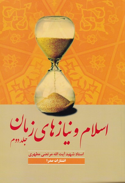 اسلام‏ و نیازهای‏ زمان -‏ جلد 2
