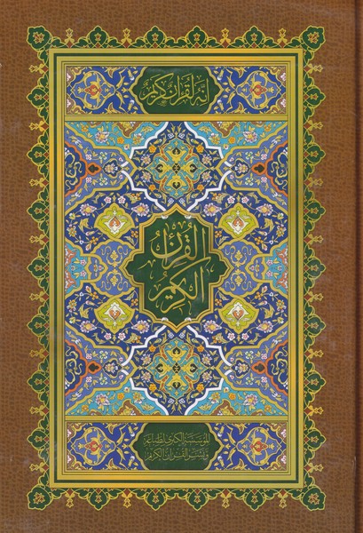 قرآن جیبی بدون ترجمه سلفون