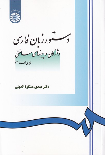 دستور زبان فارسی واژگان و پیوندهای ساختی  - کد 968