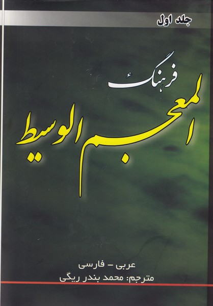 فرهنگ عربی - فارسی المعجم‏ الوسیط ؛ 2 جلدی