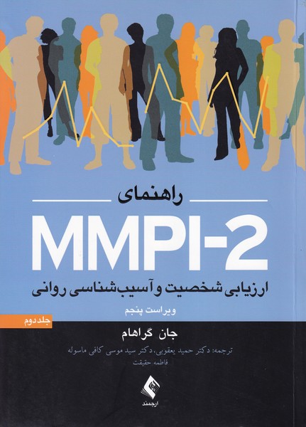 راهنمای MMPI-2: ارزیابی شخصیت و آسیب شناسی روانی جلد 2