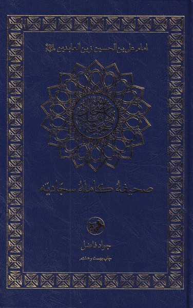 صحیفه‏ کامله سجادیه‏  جواد فاضل