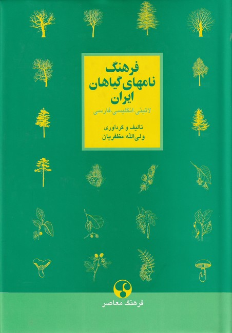 فرهنگ‏ نام های‏ گیاهان ‏ایران
