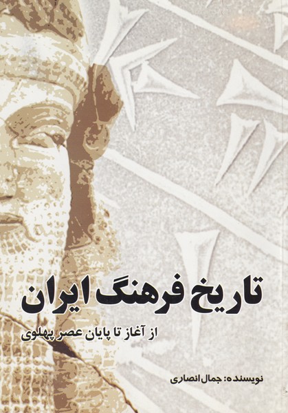 تاریخ فرهنگ ایران از آغاز تا پهلوی