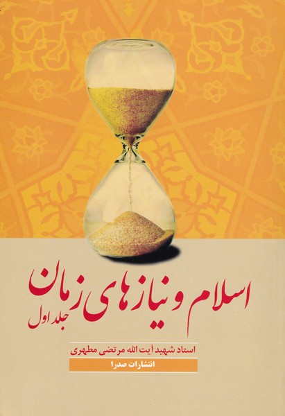 اسلام‏ و نیازهای‏ زمان‏ - جلد 1