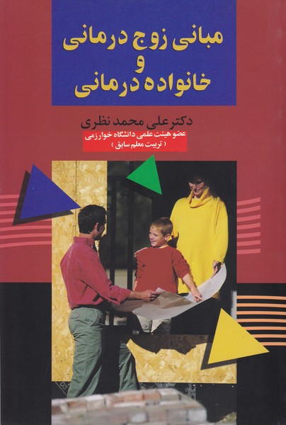 مبانی زوج درمانی و خانواده درمانی