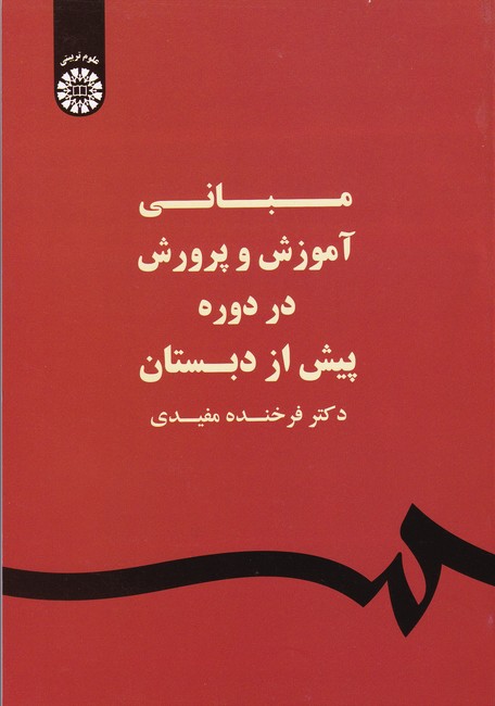 مبانی آموزش و پرورش در دوره پیش از دبستان کد 1580