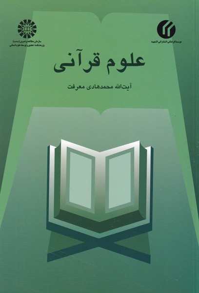علوم‏ قرآنی‏ - کد 449