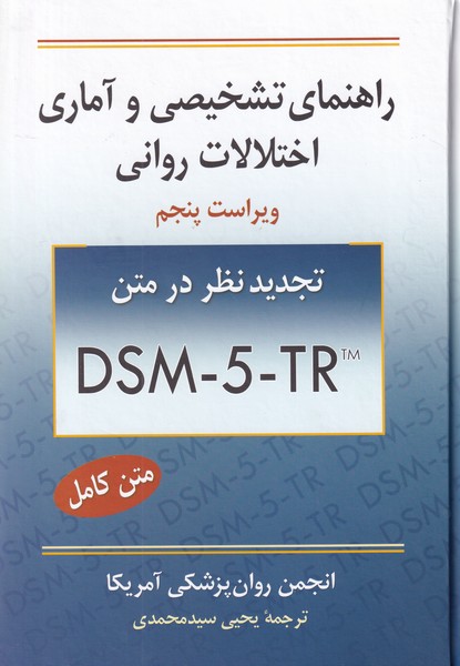 راهنمای تشخیصی و آماری اختلالات روانی بر اساس DSM-5-TR