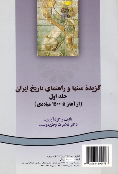 گزیده متنها و راهنمای تاریخ ایران - کد 247