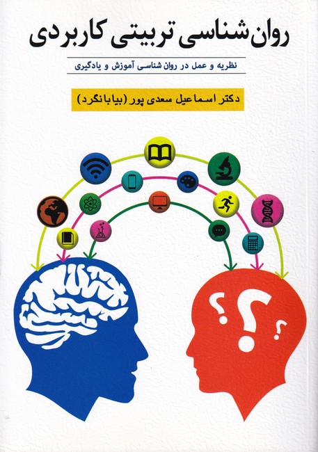 روان‏ شناسی‏ تربیتی‏ کاربردی (نظریه و عمل در روان شناسی آموزش و یادگیری)