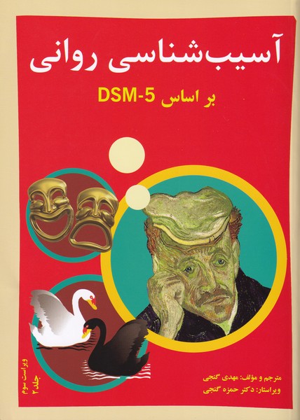 آسیب شناسی روانی براساس DSM-5 TR جلد 2