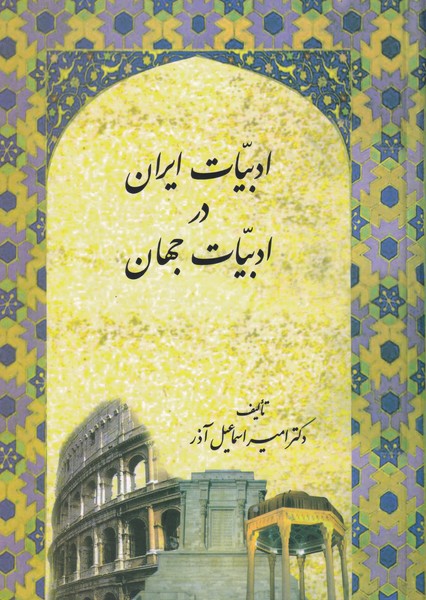 ادبیات ایران در ادبیات جهان