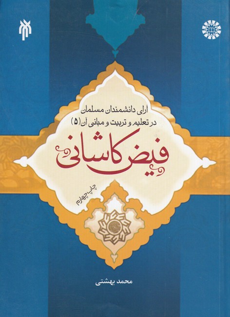 آرای دانشمندان مسلمان در تعلیم و تربیت و مبانی آن جلد 5: فیض کاشانی کد 1194