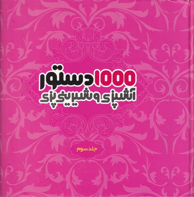 1000 دستور آشپزی و شیرینی پزی جلد 3