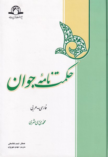 حکمت نامه جوان فارسی-عربی