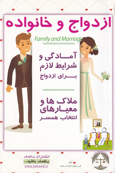 ازدواج و خانواده(آمادگی و شرایط لازم برای ازدواج)