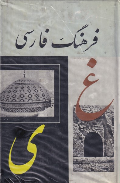 فرهنگ‏ فارسی معین ؛‏6جلدی‏