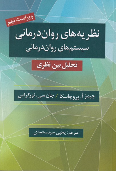 نظریه های روان درمانی (سیستم های روان درمانی) تحلیل بین نظری