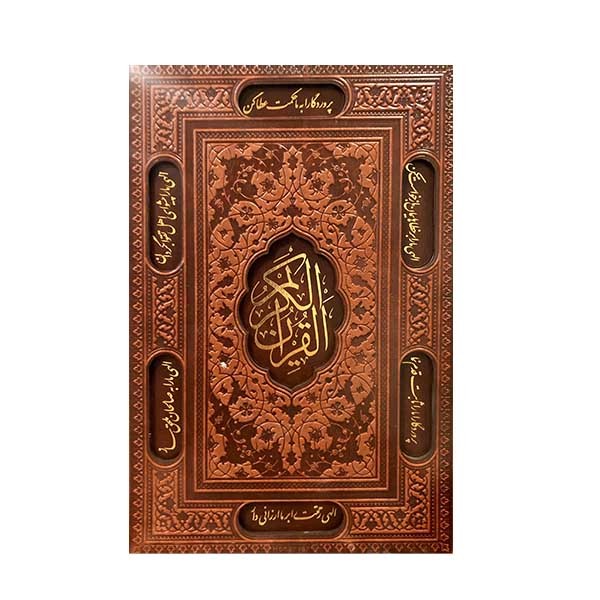 قرآن چرم ؛ وزیری کاغذ تحریر 4 رنگ ؛ همراه با قاب کشویی