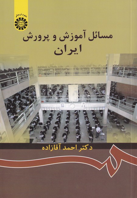 مسائل‏ آموزش‏ و پرورش‏ ایران کد 872