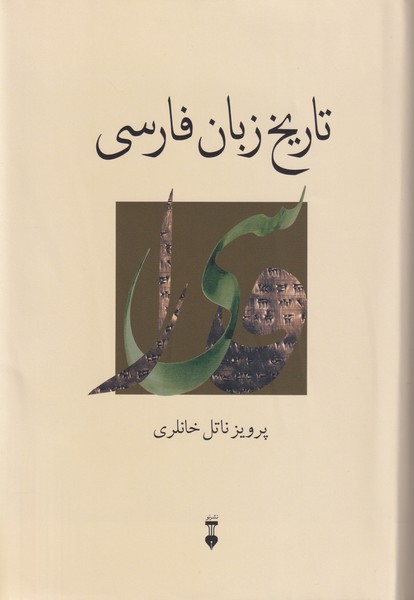 تاریخ‏ زبان‏ فارسی‏‏