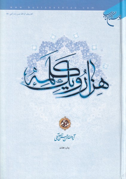 هزار و یک‏ کلمه‏ - جلد 5 