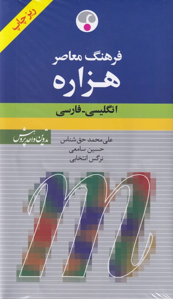 فرهنگ‏ هزاره‏ ؛ انگلیسی - فارسی 1 جلدی‏