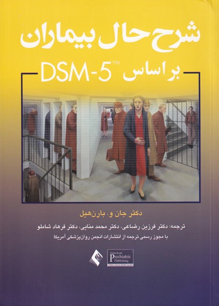 شرح حال بیماران بر اساس DSM-5