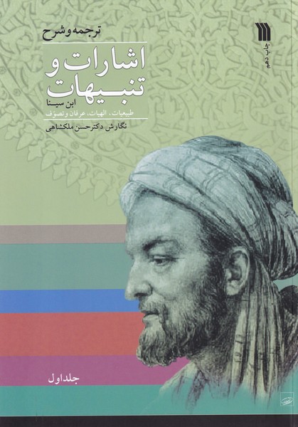 ترجمه و شرح اشارات‏ و تنبیهات‏ ابن‏ سینا - 2جلدی 
