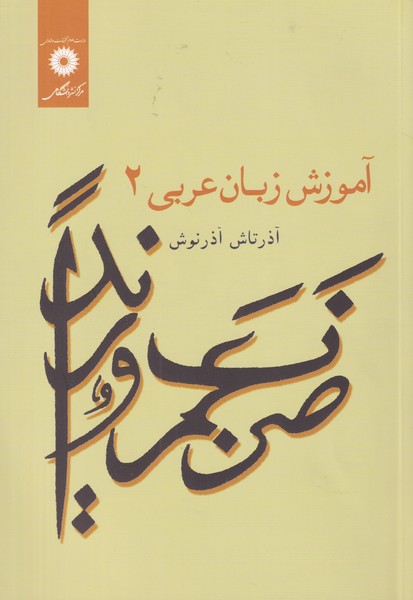 آموزش‏ زبان‏ عربی ج 2