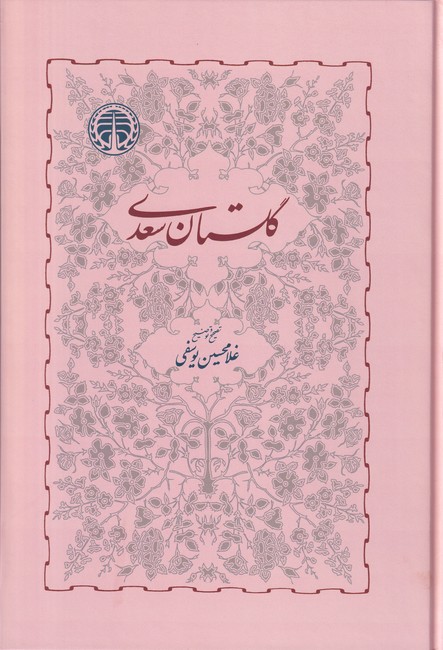 گلستان‏ سعدی - یوسفی